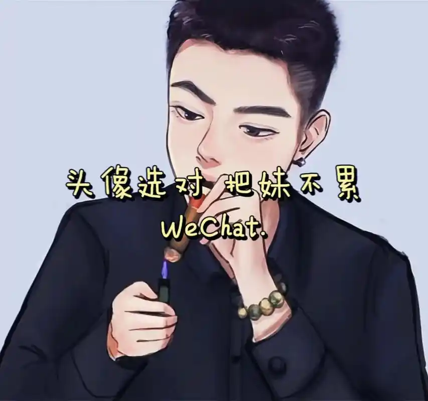 会撩妹的男人都用了这个头像