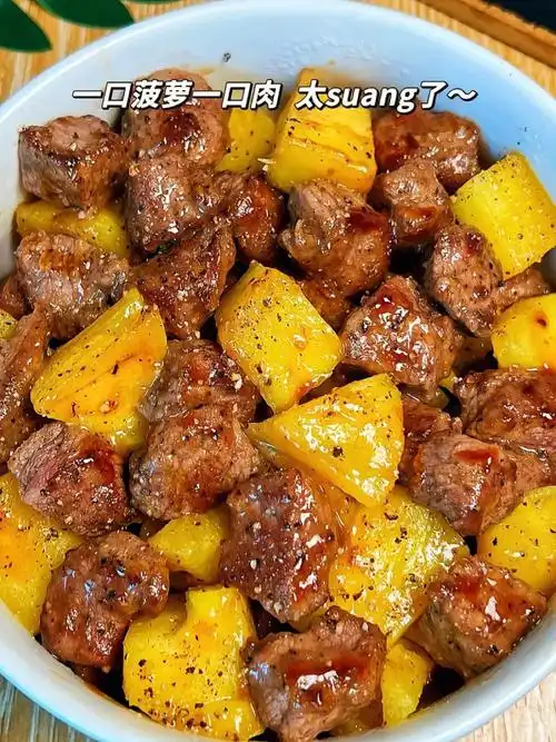 菠萝炒牛肉无法接受水果做菜的我也爱上了