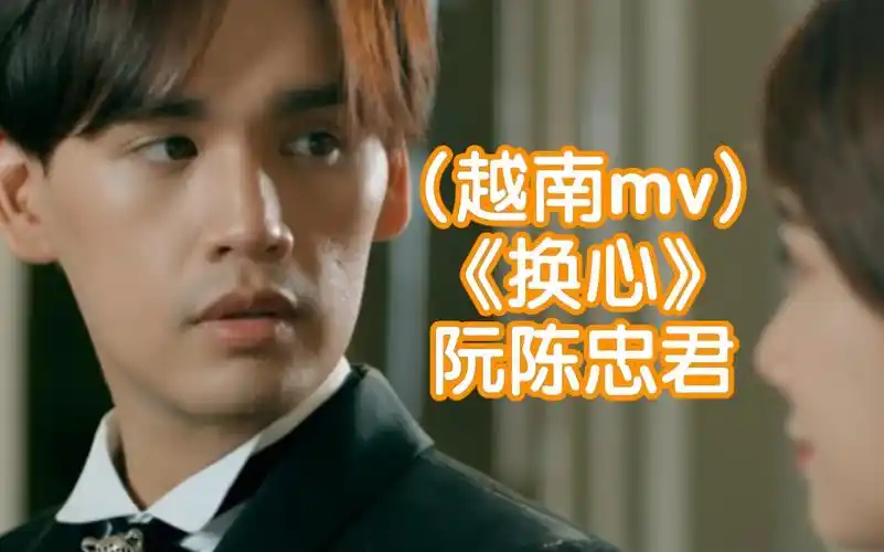(越南mv)《换心》阮陈忠君→_→又是悲剧啊!
