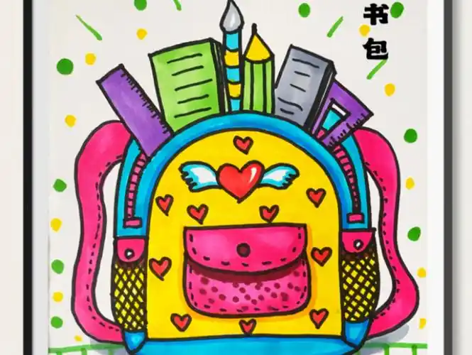 《书包》儿童画,开学啦,一起来画书包吧
