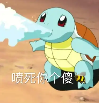 喷死你个傻bee(杰尼龟)卡通杰尼龟gif动图_动态图_表情包下载_soogif