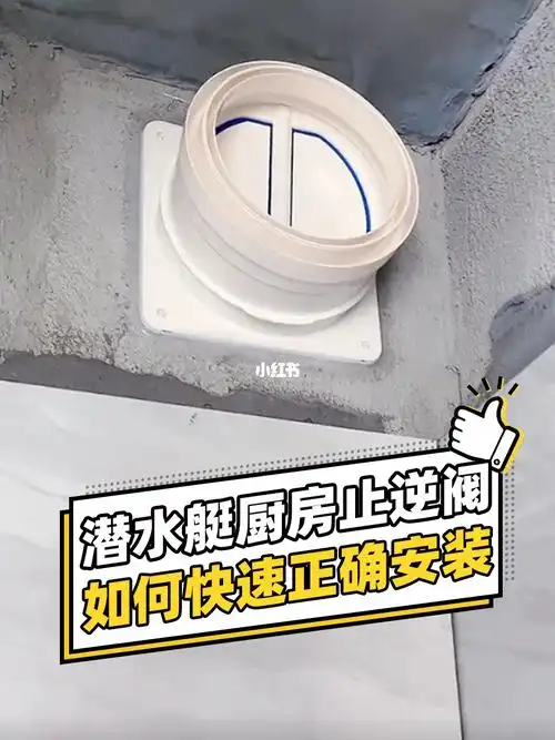 潜水艇abs止逆阀安装教程