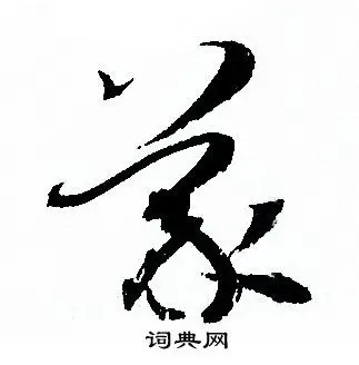 蒙草书书法字典