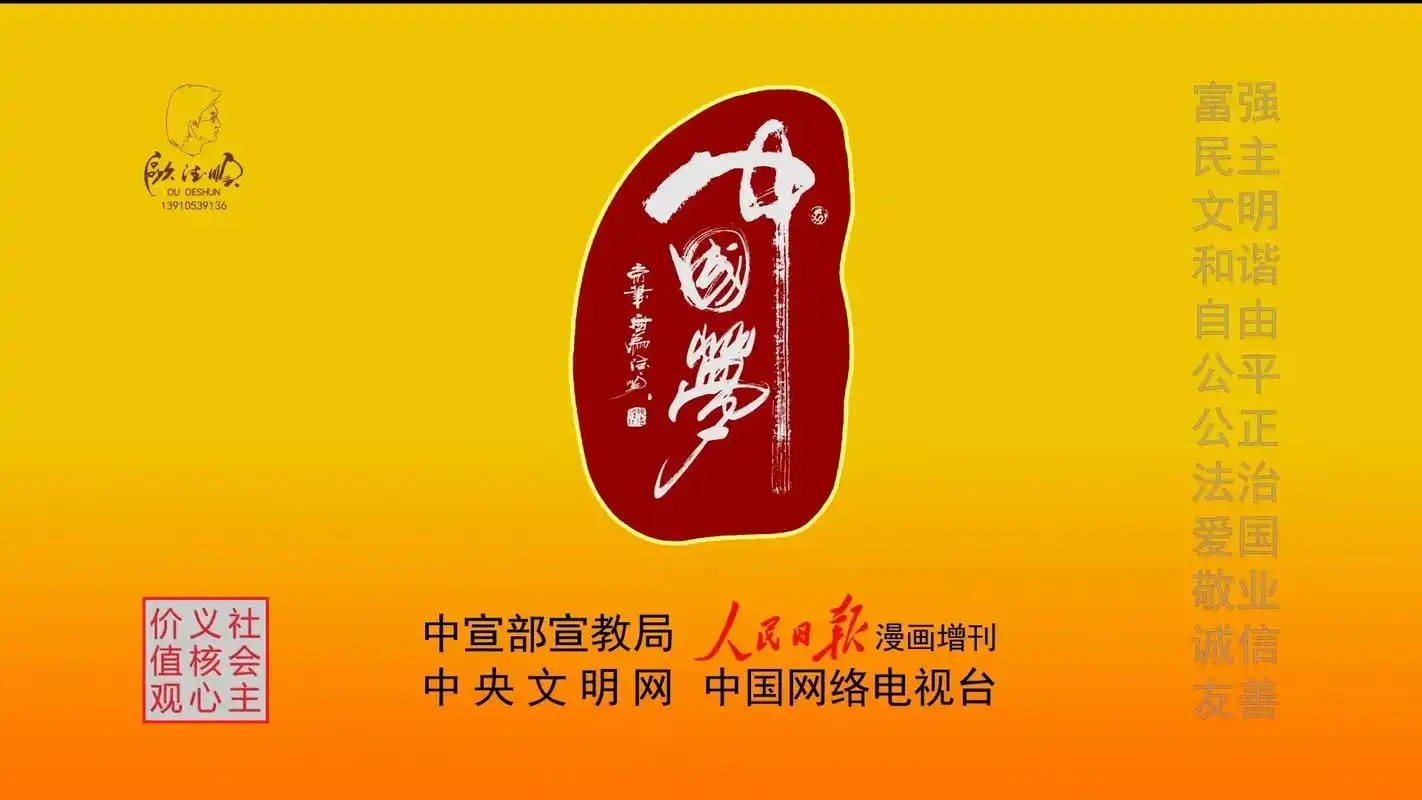 同乡,同学,本家兄弟欧德顺原创《中国梦》标识在中宣部,中国文 - 抖音