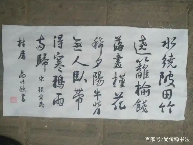 北宋   张舜民   村居