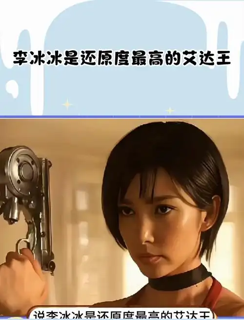 李冰冰是还原度最高的艾达王