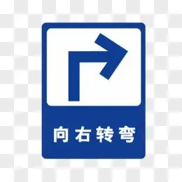 立交直行和右转弯行驶