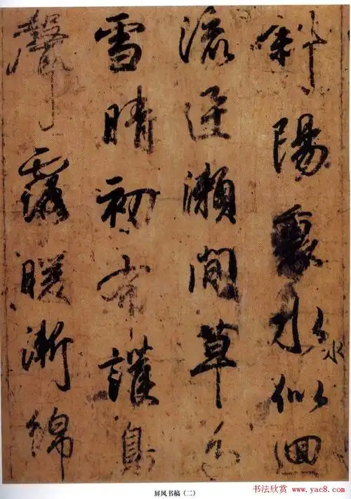 【】日本小野道风行草《屏风书稿》