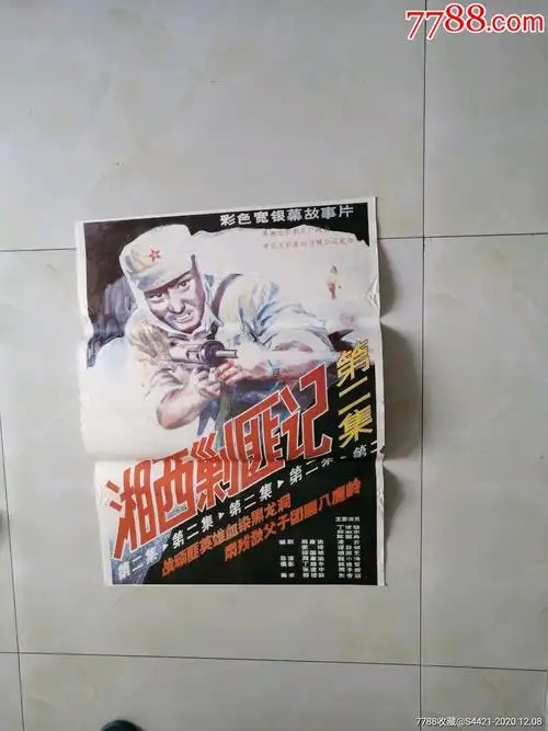 湘西剿匪记-电影海报-7788商城__七七八八商品交易平台(7788.com)
