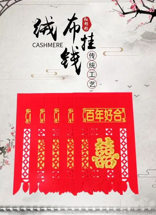 厂家供应婚庆用品百年好合喜字过门钱吊钱喜钱门上装饰喜庆用品