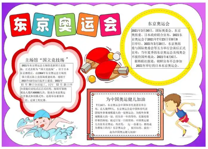 东京奥运会电子手抄报