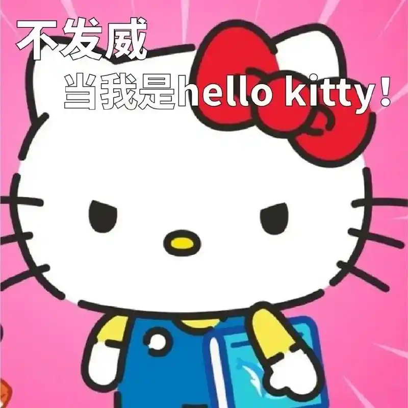 表情包 #kitty猫 #he - 抖音