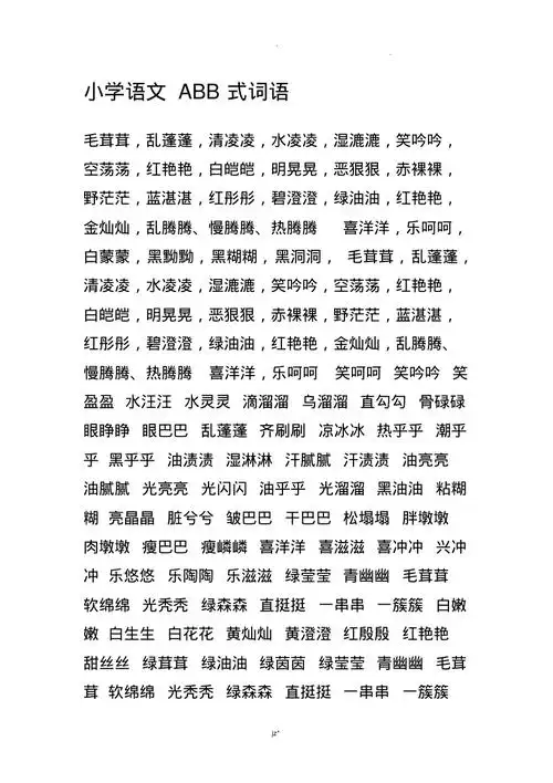 小学语文abb式词语