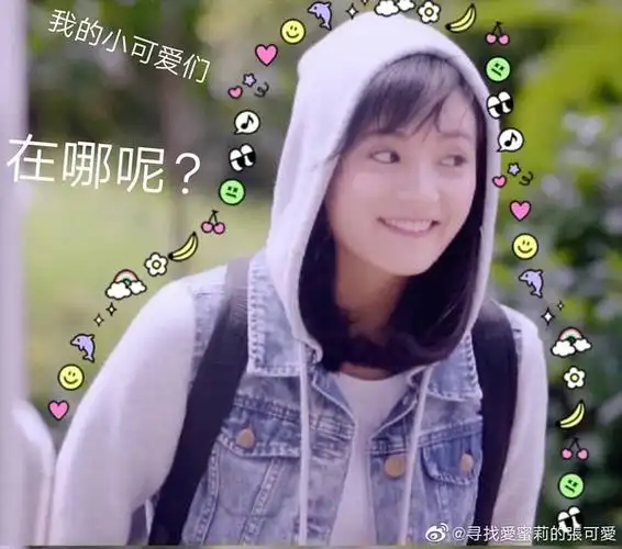 爱生活爱小张张雅钦可爱搞怪表情包大搜集