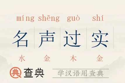 名声过实拼音:míng shēng guò shí名声过实注音:ㄇ一ㄥˊ ㄕㄥ ㄍ