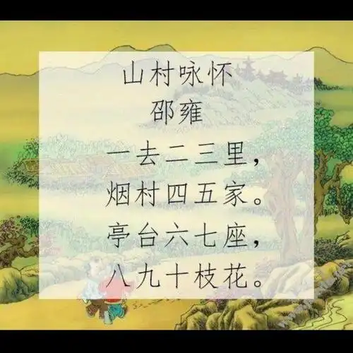 3,古诗   《山村咏怀》 北宋    邵雍 一去二三里,烟村四五家.