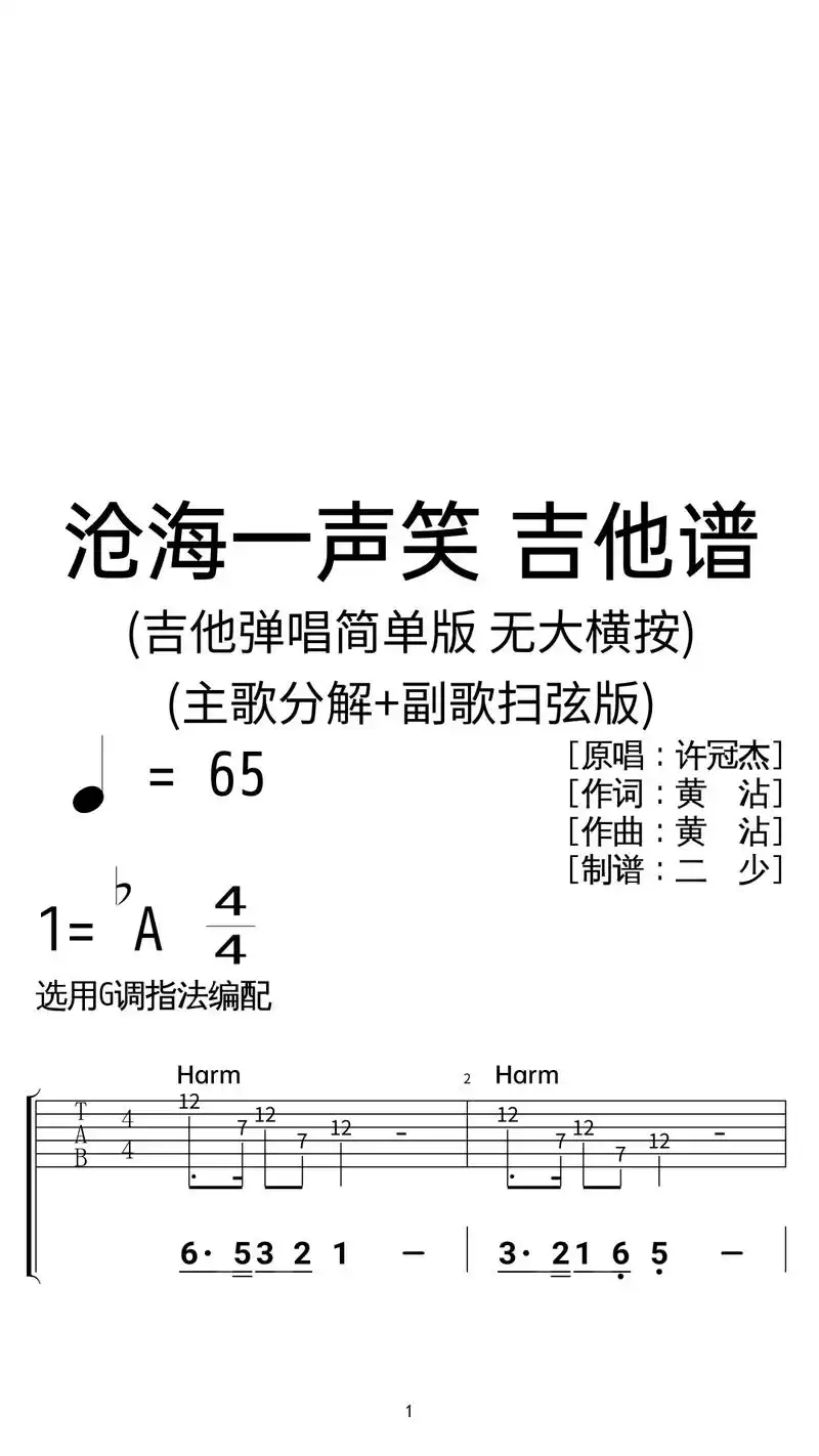 许冠杰《沧海一声笑》吉他弹唱谱简单版.