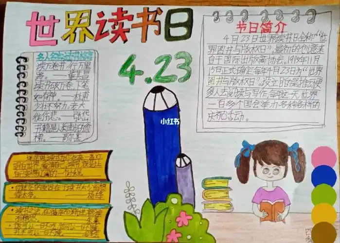 世界读书日手抄报