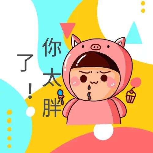 你太胖了表情包