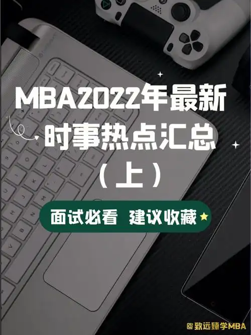 mba面试22年最新75时事热点汇总75上