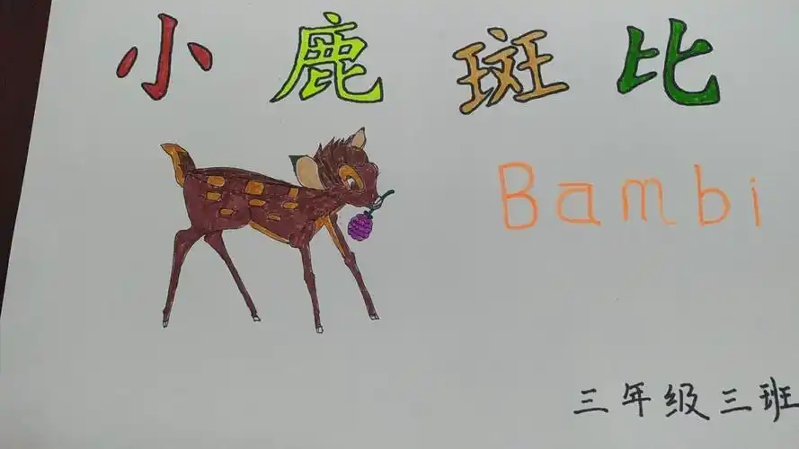兴学街小学三年级三班(小鹿斑比)手抄报指导老师:袁宝英