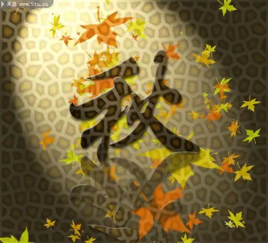 psd秋字的豹纹效果