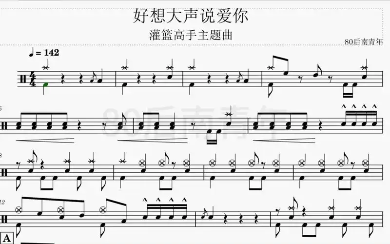 好想大声说爱你架子鼓谱完整版 灌篮高手主题曲 鼓谱