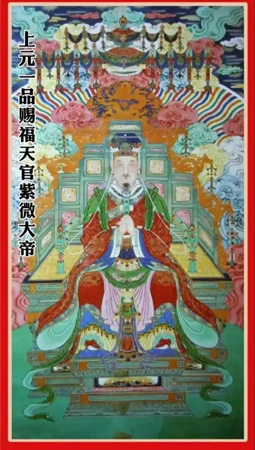 正月十五上元佳节,一品赐福天官紫微大帝诞辰!