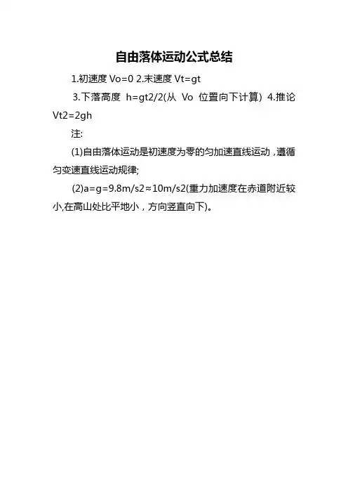 自由落体运动公式总结 1.初速度v=0 2.末速度vt=gt 3.