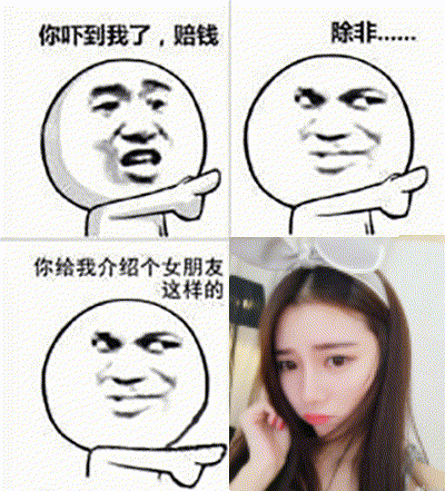 你吓到我了,赔钱除非你给我介绍个女朋友这样的.