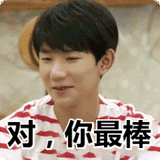 对你最棒表情包