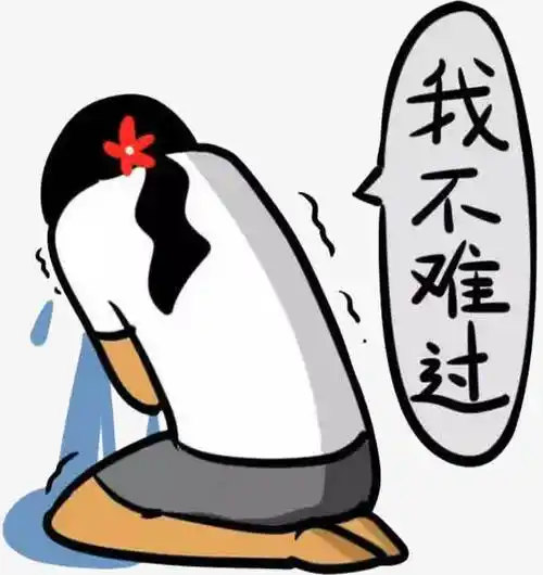 难过的哭泣