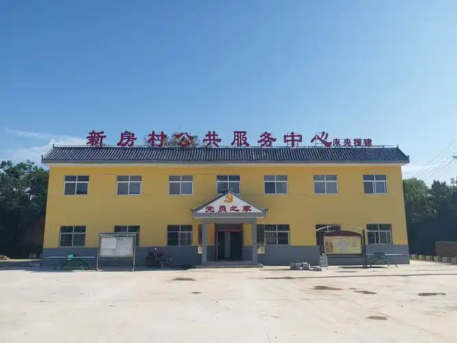 三官庙镇新房村委会新办公楼已正式投入使用