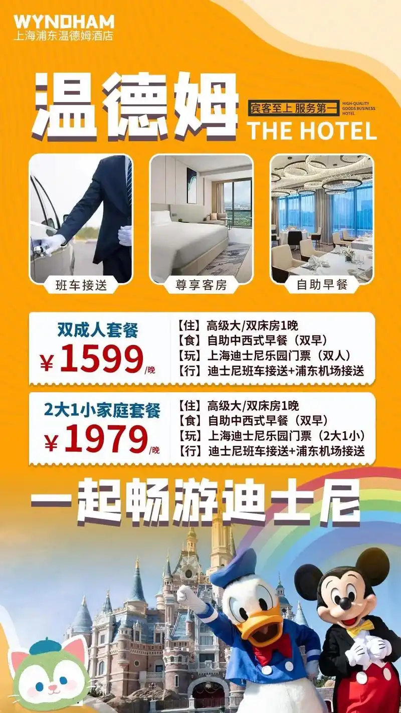 上海浦东温德姆酒店 迪士尼门票.【2大1晚】上海浦东温德姆酒 - 抖音