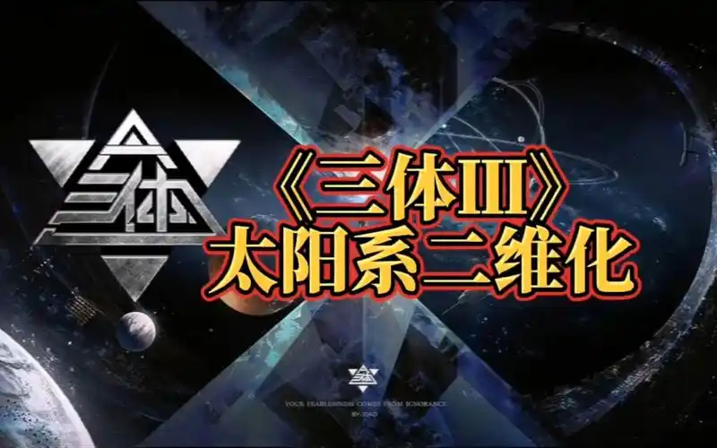 《三体lll 太阳系二维化》人生是一个影子所做的梦