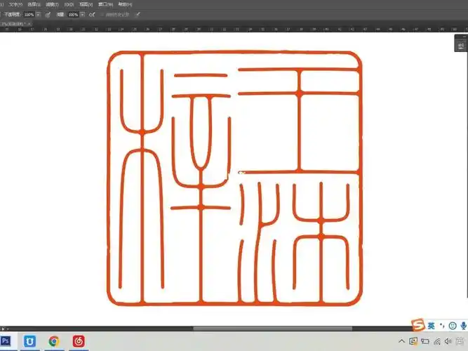 书法篆刻印稿细朱文姓名章设计