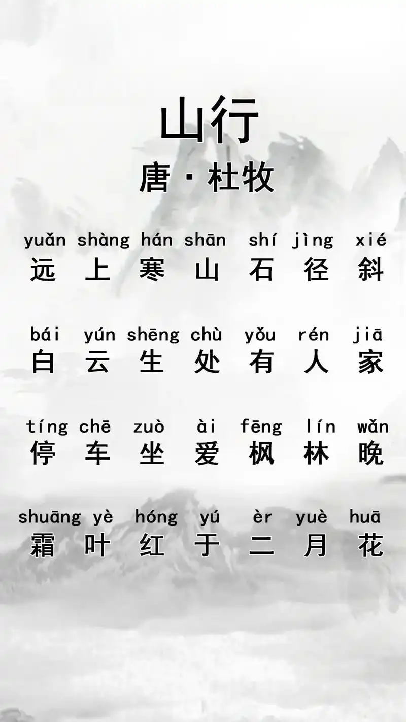 《山行》是唐代诗人杜 - 抖音