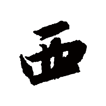 西_西字怎么写好看_西的写法_书法字典_大圈网