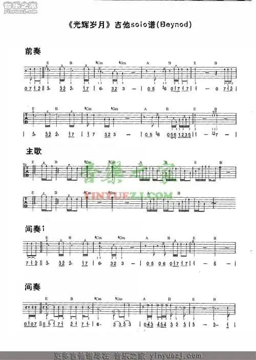 1beyond《光辉岁月》solo吉他谱