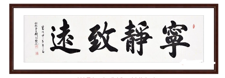 适合挂在客厅沙发墙上的四字成语书法推荐,经典