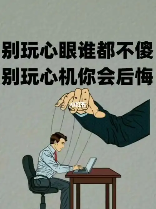 别玩心机谁都不傻