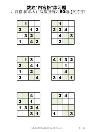 四宫格简单入门级数独练习60题支持xlsx