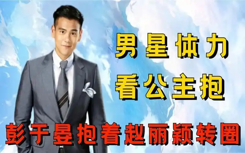 男明星公主抱差距,彭于晏抱着赵丽颖转圈,林更新让赵丽颖少吃饭