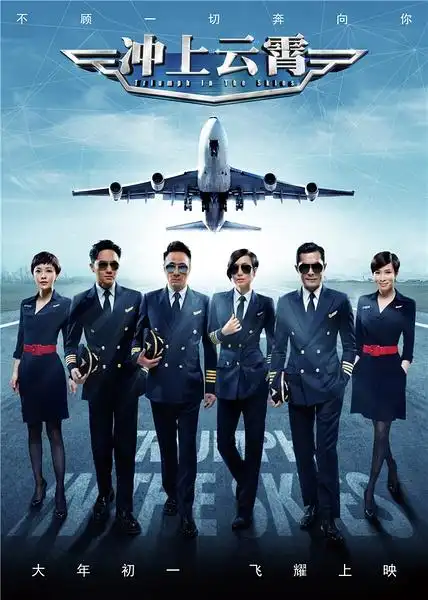 电影《冲上云霄》海报(图片来源:豆瓣 版权为原作者所有)
