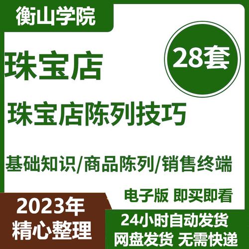 珠宝黄金钻石首饰门店销售手册商品科学陈列标准展示摆放技巧培训