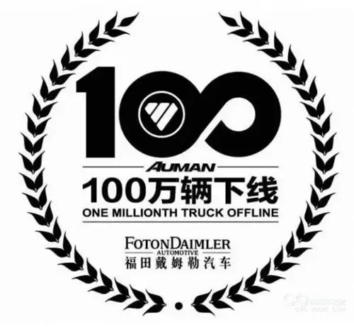 福田戴姆勒汽车第100万辆下线