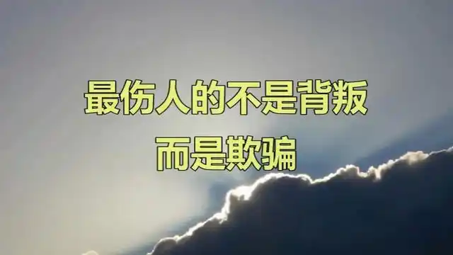 最伤人的不是背叛而是欺骗