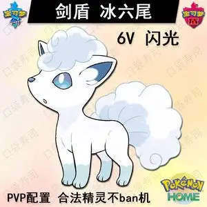 nspokemon精灵宝可梦剑盾精灵6v闪光home神兽前代阿罗拉冰六尾