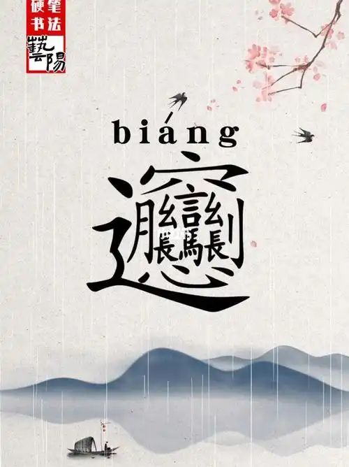 有谁认识这个字biang