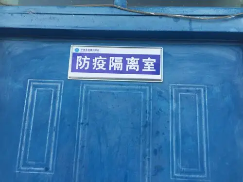 设置疫情隔离室